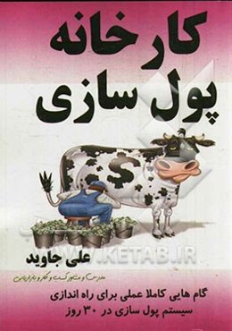 کارخانه پول‌سازی: گام‌هایی عملی برای راه‌اندازی سیستم پول‌سازی در 30 روز