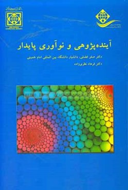 آینده‌پژوهی و نوآوری پایدار