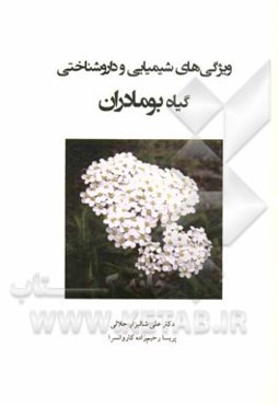 ویژگی‌های شیمیایی و داروشناختی گیاه بومادران