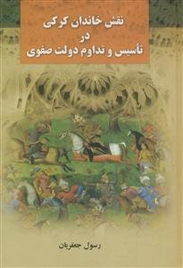 نقش خاندان کرکی در تاسیس و تداوم دولت صفوی