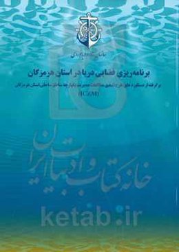 برنامه‌ریزی فضایی دریا در استان هرمزگان‬‏‫: برگرفته از مطالعات طرح تدقیق مدیریت یکپارچه مناطق ساحلی استان هرمزگان