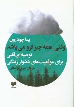 وقتی همه چیز فرو می‌پاشد: ‌توصیه‌ای قلبی برای موقعیت‌های دشوار زندگی