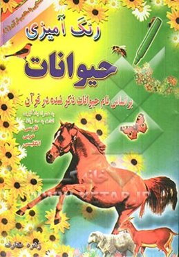 رنگ‌آمیزی حیوانات: بر اساس نام حیوانات ذکر شده در قرآن