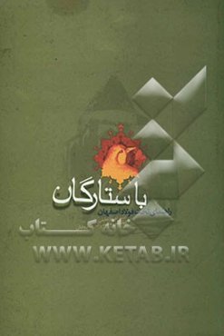 با ستارگان (راهنمای تخت فولاد اصفهان)