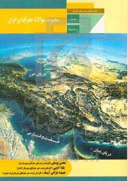 مجموعه سوالات جغرافیای ایران