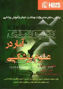 کتاب کلیدی آمار در علوم پزشکی: قابل استفاده داوطلبان آزمون رزیدنتی، پره‌انترنی، آزمون دکتری و کارشناسی ارشد کلیه رشته‌های علوم پزشکی و علوم انسانی