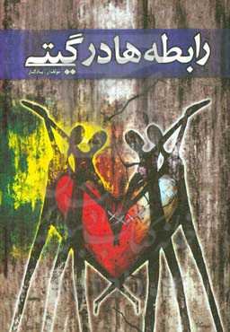 رابطه‌ها در گیتی