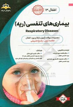 اطفال: بیماری‌های تنفسی (ریه): خلاصه درس به همراه مجموعه سوالات آزمون ارتقاء و بورد اطفال با پاسخ تشریحی Nelson 2016...