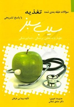 سوالات طبقه‌بندی شده آزمون‌های علوم پایه قطبی پزشکی و دندان‌پزشکی با پاسخ‌ تشریحی: تغذیه