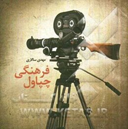 چپاول فرهنگی