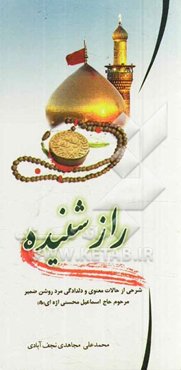 راز شنیده: شرحی از حالات معنوی و دلدادگی مرد روشن ضمیر مرحوم حاج‌اسماعیل محسنی اژه‌ای (رحمه‌الله)