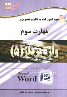خودآموز گام به گام و تصویری مهارت سوم: واژه‌پرداز (5)