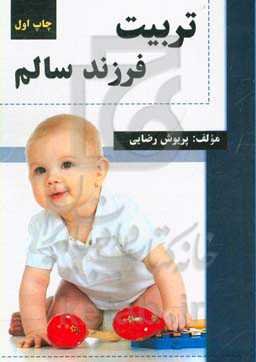 تربیت فرزند سالم