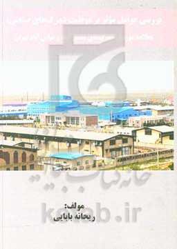 بررسی عوامل موثر بر موفقیت‌ شهرک‌های صنعتی: مطالعه موردی شهرک‌های شمس‌آباد و عباس‌آباد تهران
