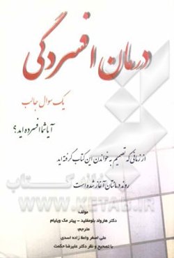 درمان افسردگی: قدرت تفکر مثبت چهره افسردگی را درهم می‌شکند و می‌سوزاند