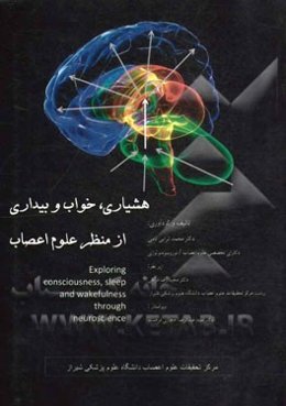 هشیاری، خواب و بیداری از منظر علوم اعصاب