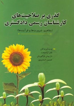 گذری بر صلاحیت‌های کارشناسان رسمی دادگستری (مفاهیم، ضرورت‌ها و فرآیندها)