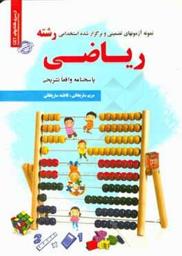 نمونه آزمون‌های تضمینی و برگزار شده استخدامی رشته ریاضی: دروس عمومی و تخصصی