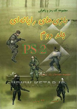 مجموعه کد، رمز و استراتژی بازی‌های رایانه‌ای: پلی‌استیشن 2 PS2