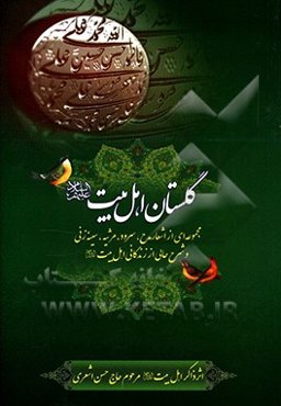 گلستان اهل بیت (ع): مختصری از زندگینامه و اشعاری در مدایح، مولودی، روضه، نوح و سینه‌زنی اهل‌بیت عصمت و طهارت