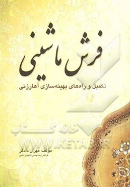 فرش ماشینی: تکمیل و راههای بهینه‌سازی آهارزنی