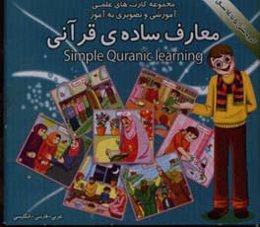 معارف ساده‌ی قرآنی: شامل 30 کارت تصویری همراه با جملات عربی - فارسی و انگلیسی (سه زبانه) و عناوینی اعم از: توحید، نبوت، امامت و ولایت، معاد، قرآن، نما