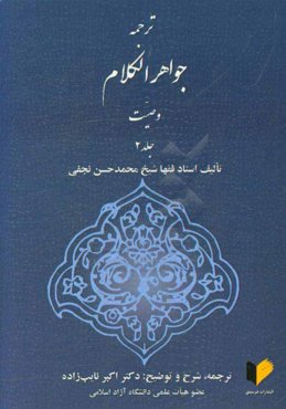 ترجمه جواهر الکلام: وصیت