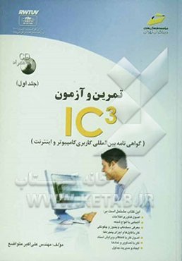 تمرین و آزمون IC3