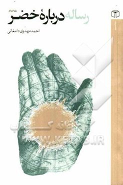 رساله درباره خضر (ع)