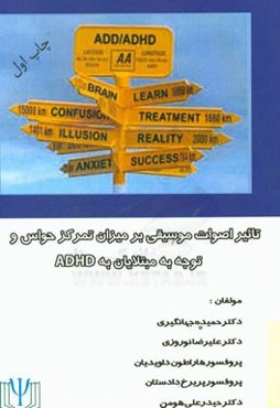 تاثیر اصوات موسیقی بر میزان تمرکز حواس و توجه به مبتلایان به ADHD