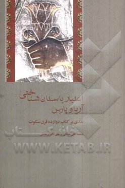 اعتبار باستان شناختی آریا و پارس (نقدی بر کتاب دوازده قرن سکوت)