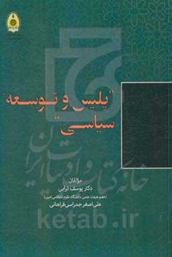 پلیس و توسعه سیاسی