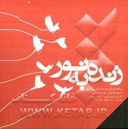 زنده به نور