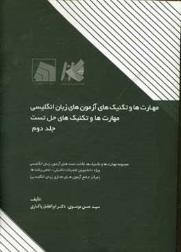 مهارت‌ها و تکنیک‌های آزمون‌های زبان انگلیسی (مجموعه نکات، تست و آزمون‌های زبان انگلیسی ویژه دانشجویان دوره دکتری - تمامی رشته‌ها) (مرکز جامع آزمونهای