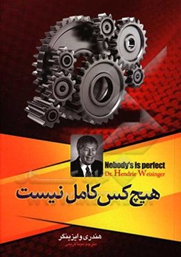 هیچکس کامل نیست