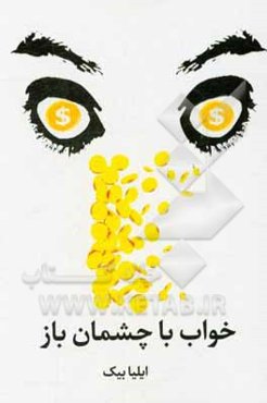 خواب با چشمان باز