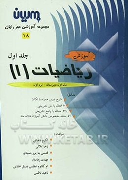 آموزش ریاضیات (1) شامل: شرح درس همراه با نکات، 140 مثال با حل تشریحی، 320 مساله با پاسخ تشریحی، 54 مساله مخصوص دانش‌آموزان علاقه‌مند