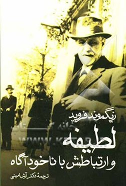 لطیفه و ارتباطش با ناخودآگاه