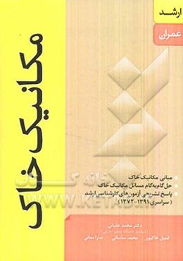 مکانیک خاک (ارشد عمران)