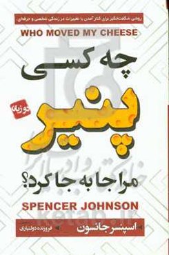 چه کسی پنیر مرا جابه‌جا کرد