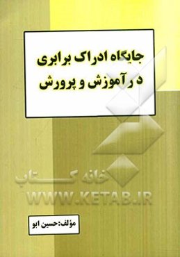 جایگاه ادراک برابری در آموزش و پرورش