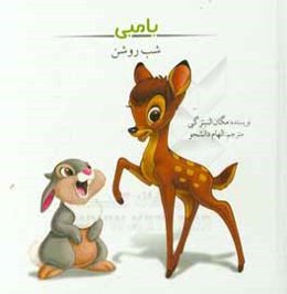 بامبی: شب روشن