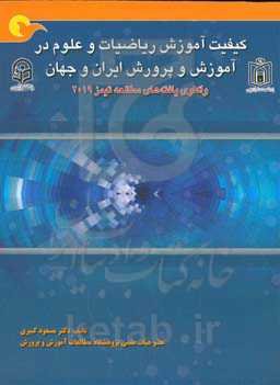 کیفیت آموزش ریاضیات و علوم در آموزش و پرورش ایران و جهان: واکاوی یافته‌های مطالعه تیمز 2019