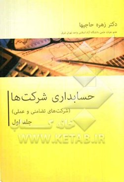 حسابداری شرکت‌ها (حسابداری شرکت‌های تضامنی و مشارکت خاص)