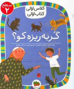 گربه‌ریزه کو؟
