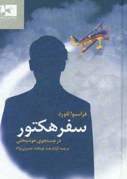 سفر هکتور: در جستجوی خوشبختی