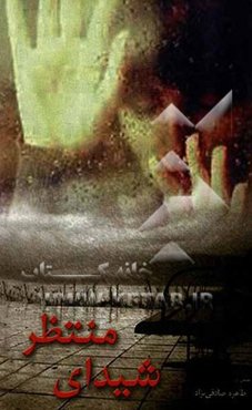 شیدای منتظر