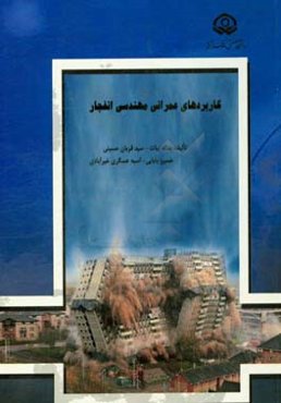 کاربردهای عمرانی مهندسی انفجار