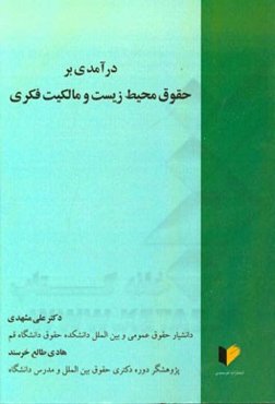 درآمدی بر حقوق محیط زیست و مالکیت فکری