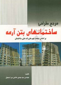 مرجع طراحی ساختمانهای بتن آرمه بر اساس مبحث نهم مقررات ملی ساختمان